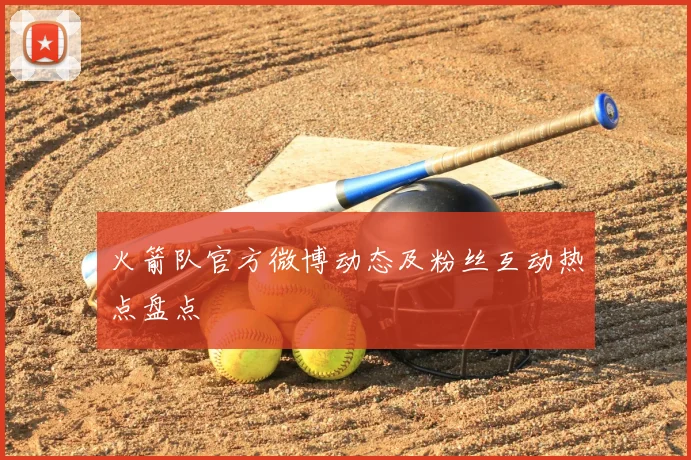 火箭队官方微博动态及粉丝互动热点盘点