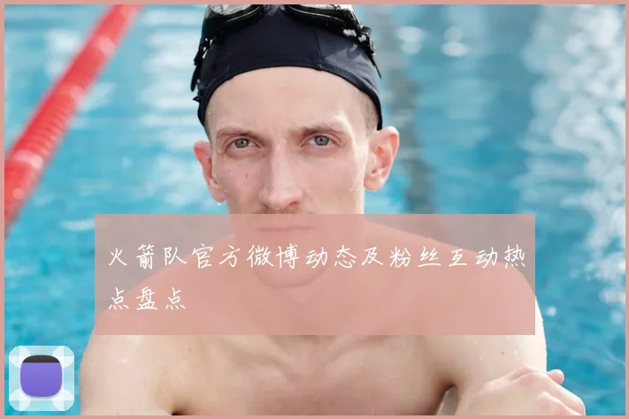 火箭队官方微博动态及粉丝互动热点盘点