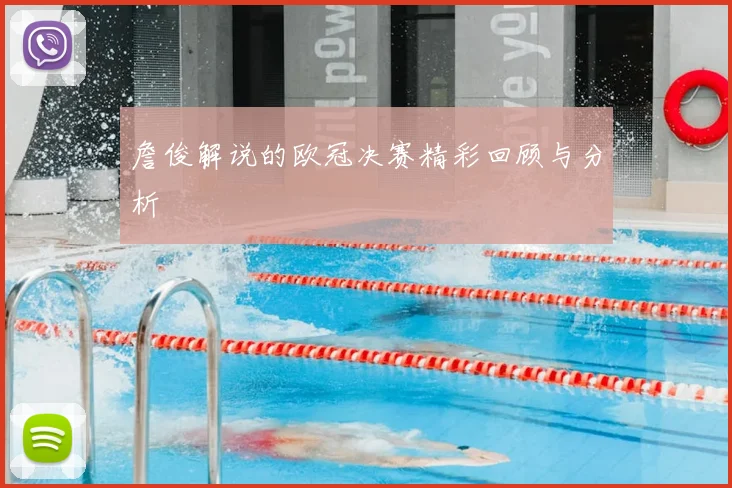 詹俊解说的欧冠决赛精彩回顾与分析