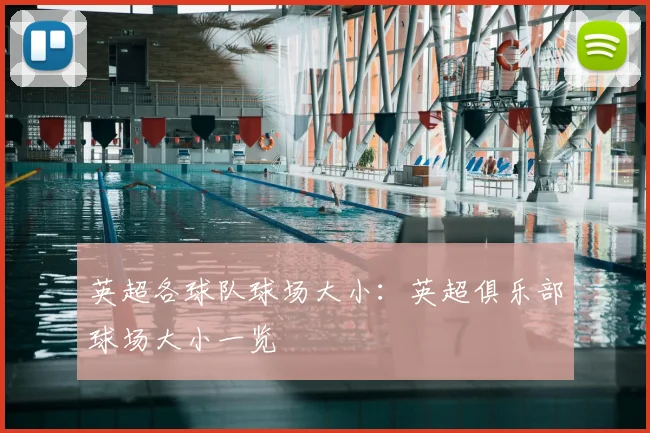 英超各球队球场大小：英超俱乐部球场大小一览
