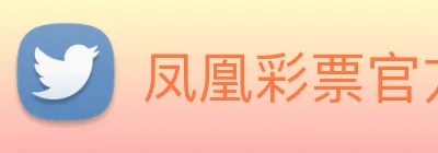 凤凰彩票官方网站 Logo